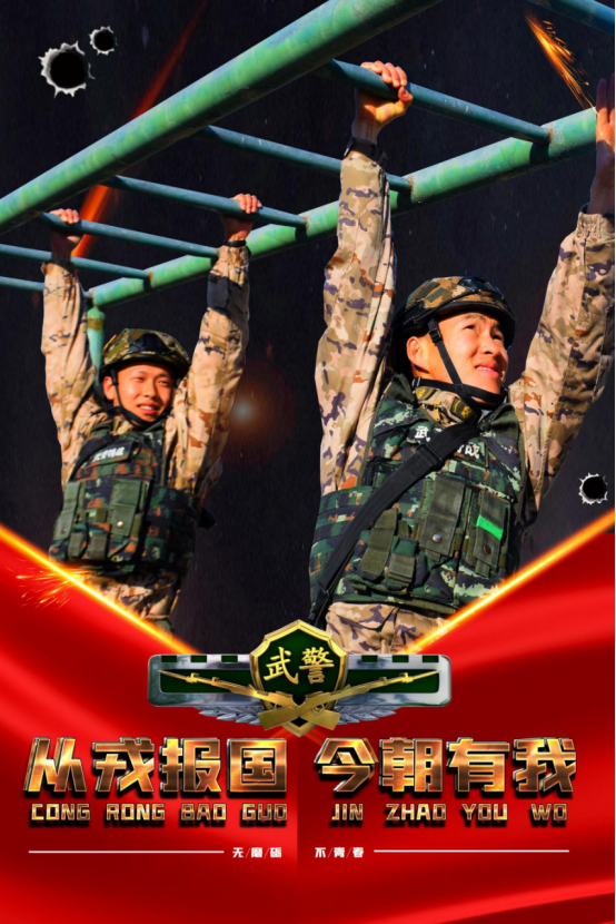 无磨砺,不青春,武警训练海报热血来袭