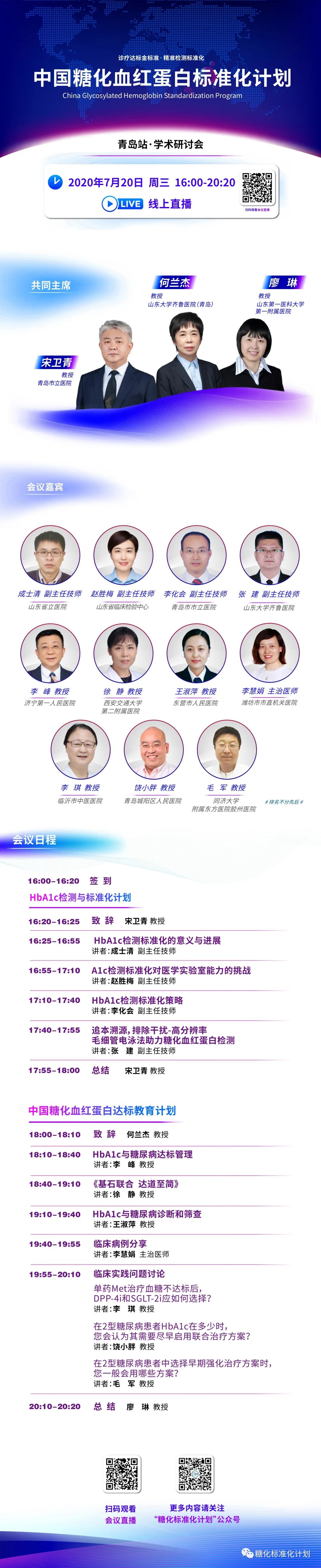 会议通知｜中国糖化血红蛋白标准化计划——学术研讨会（青岛站）