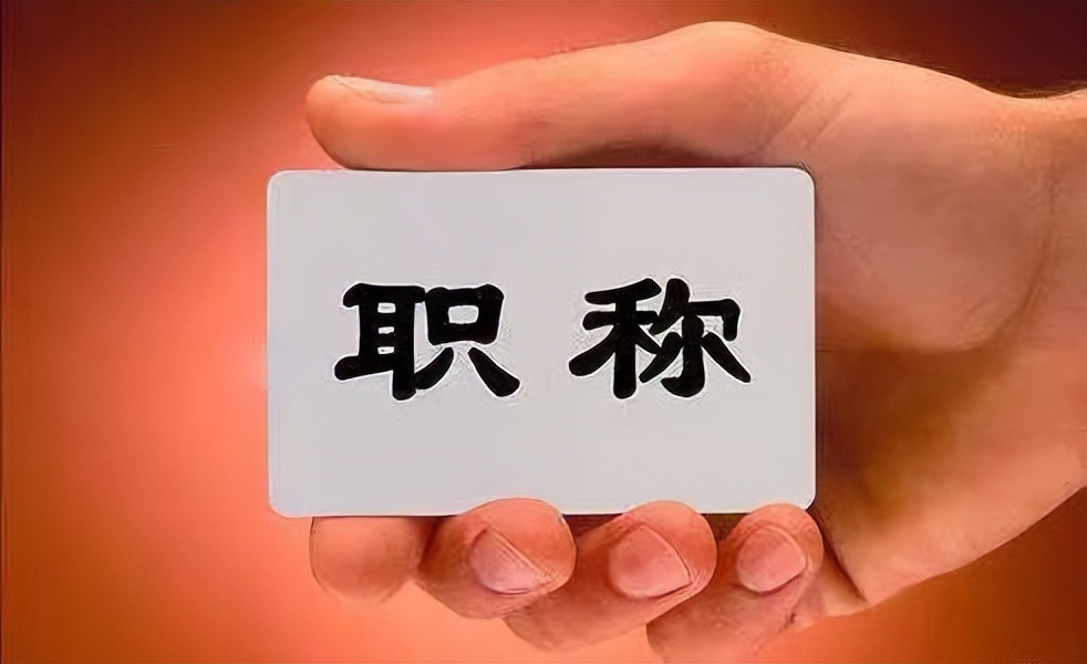 谁来告诉你中级工程师职称评审专业和时间问题？