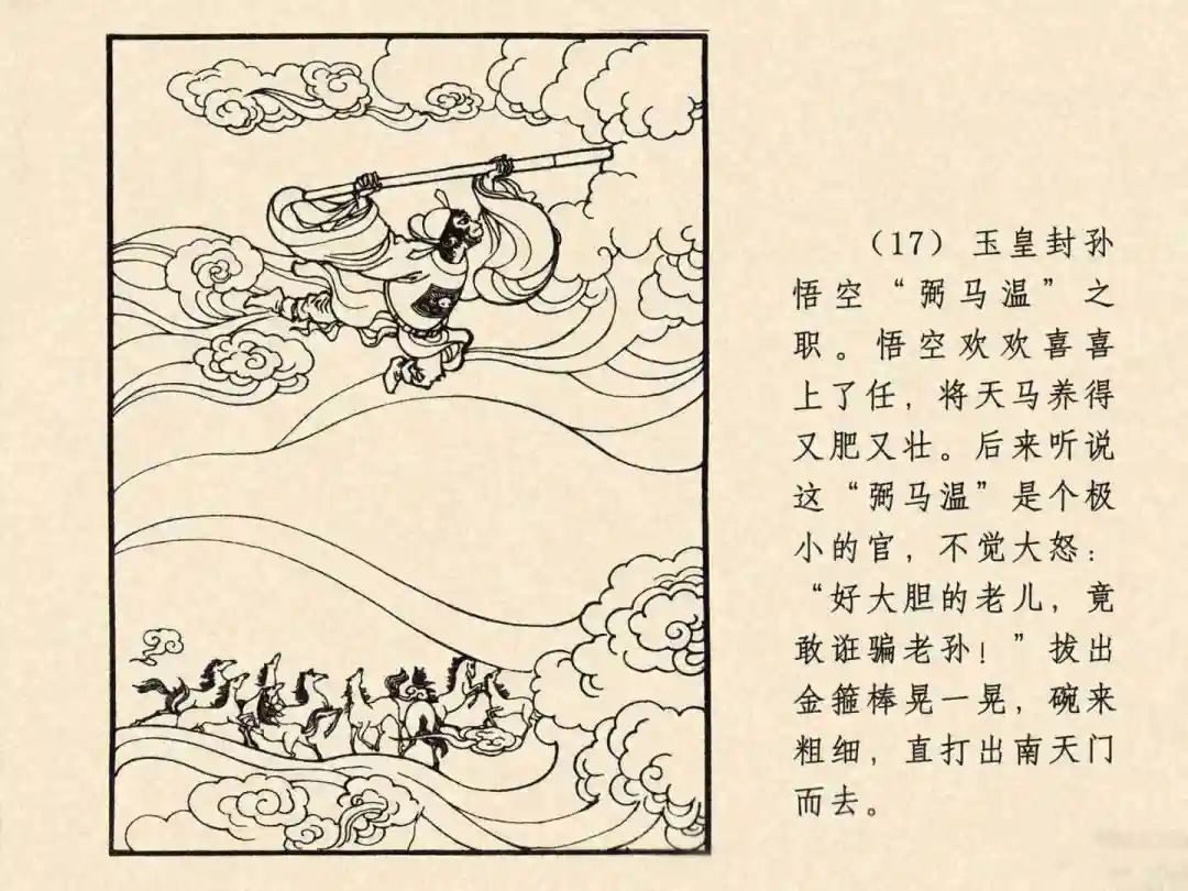 戴敦邦 乐小英版连环画《大闹天宫》