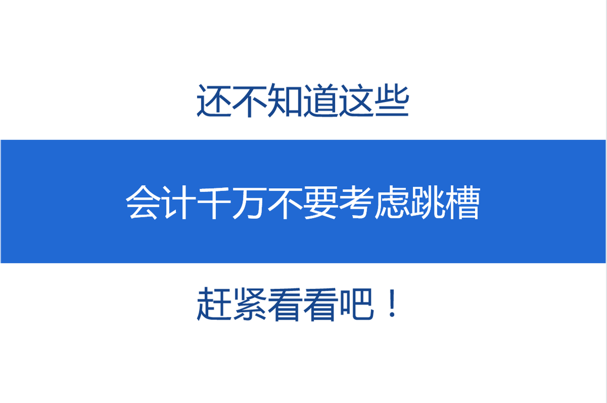 还不知道这些，会计千万不要考虑跳槽