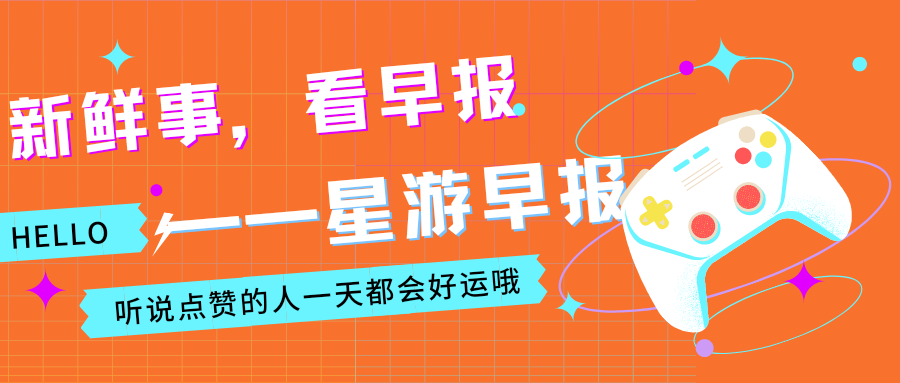 星游早报：《新围棋少年》NTR结局；米哈游2600平新加坡总部曝光