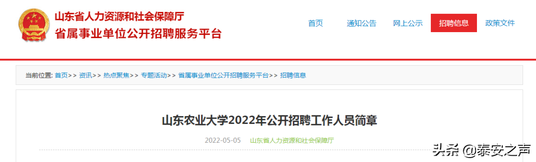 山东农业大学发布2022年公开招聘工作人员简章