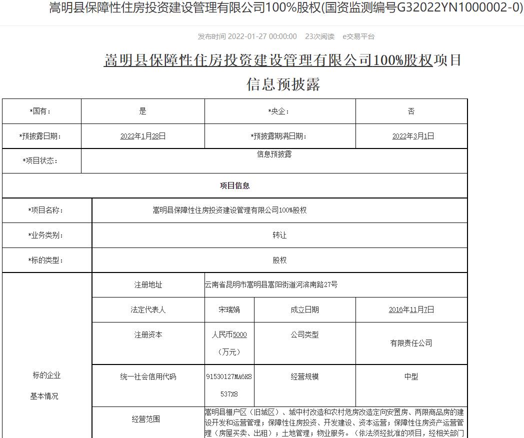 嵩明县国企要出让旗下公司100%股权