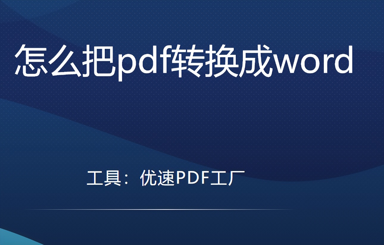 怎么把pdf转换成word，多个快速易学方法