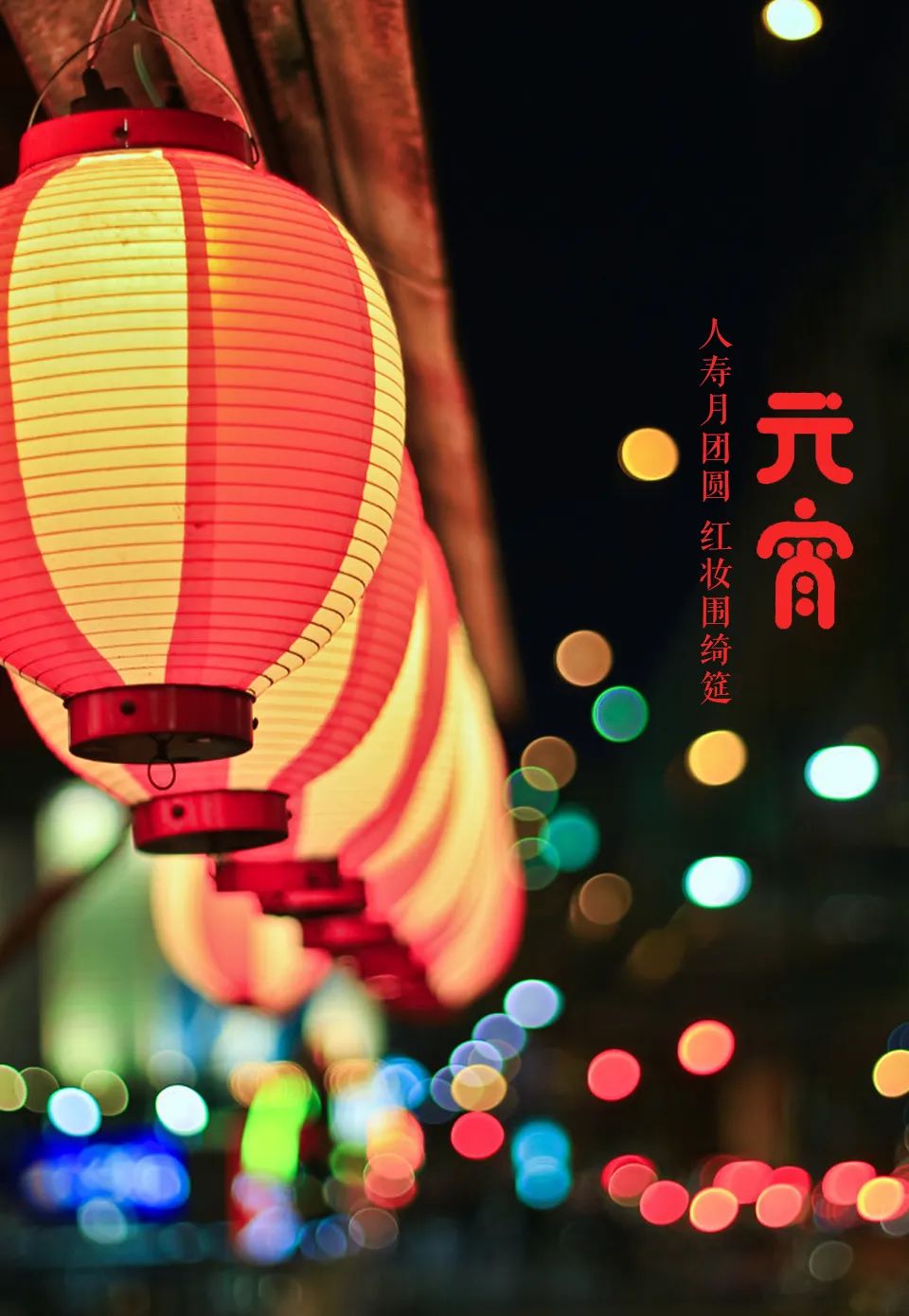 元宵节快乐愿所有美好都不负归期