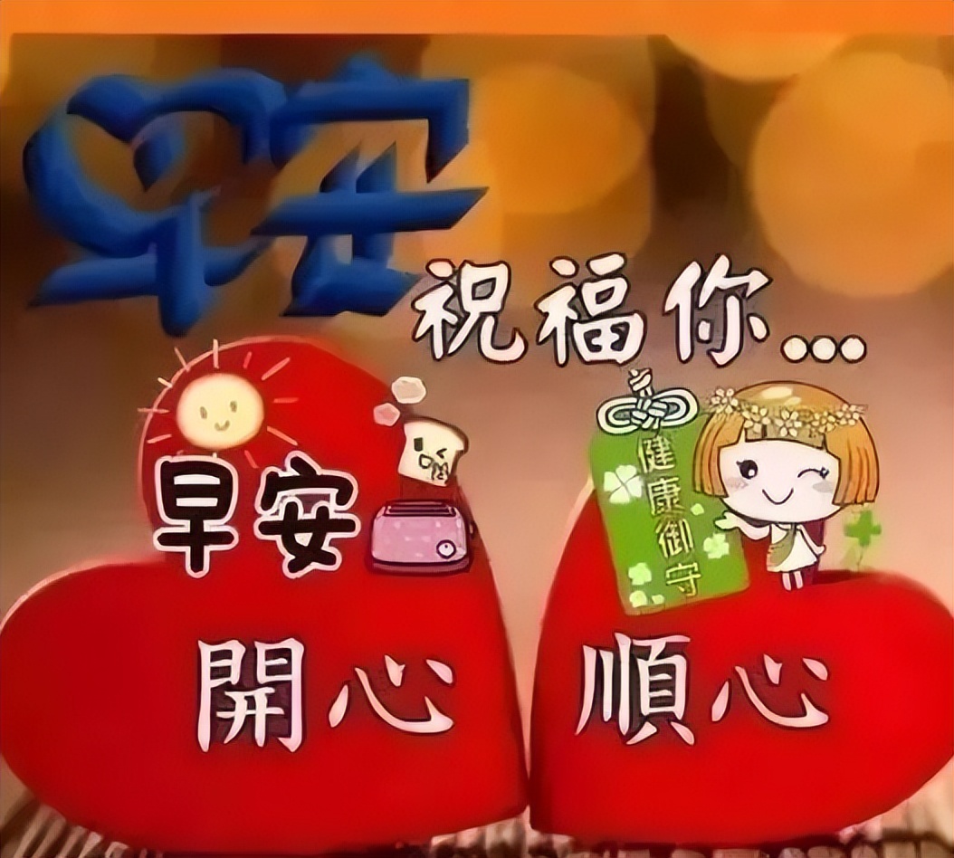 早上好问候动态表情 早上好的祝福语动态图片 祝朋友平安健康家圆满图片
