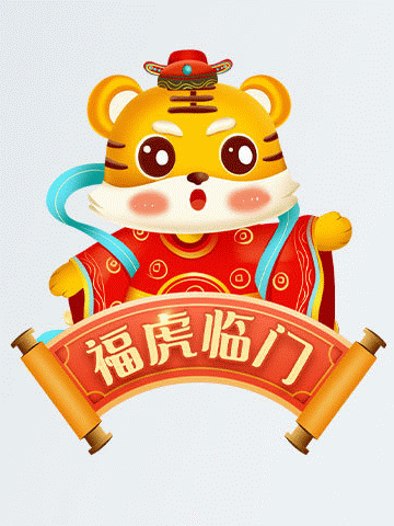 2022年，121，今日虎虎生威，表情包效果图集