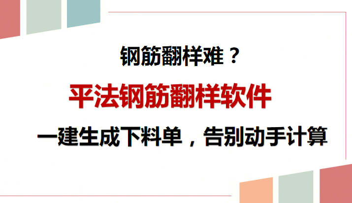 钢筋翻样难？平法钢筋翻样软件，一键生成下料单，告别手动计算