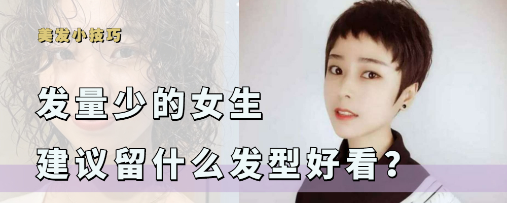 头发很少适合什么发型 适合发量少的短发发型女