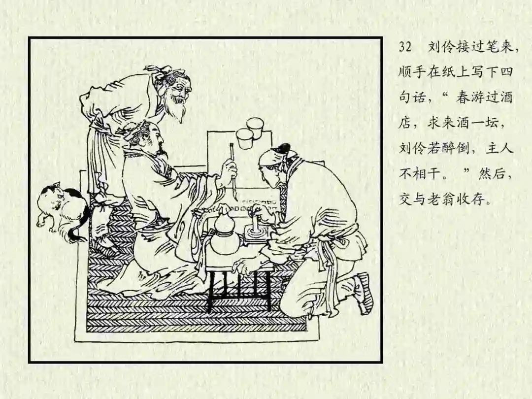 连环画《杜康醉刘伶》中州书画社