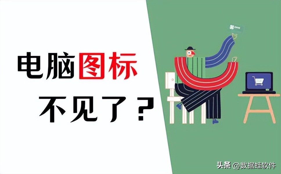 电脑桌面上的图标不见了怎么办？5个完美的解决技巧