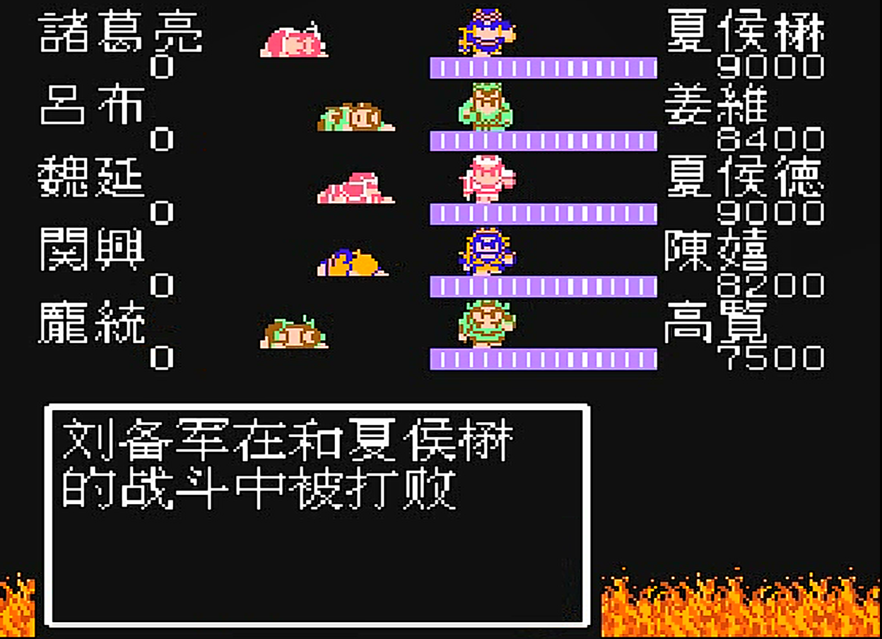 FC吞食天地2，游戏中必败的战斗，哪一场曾让你绝望过？