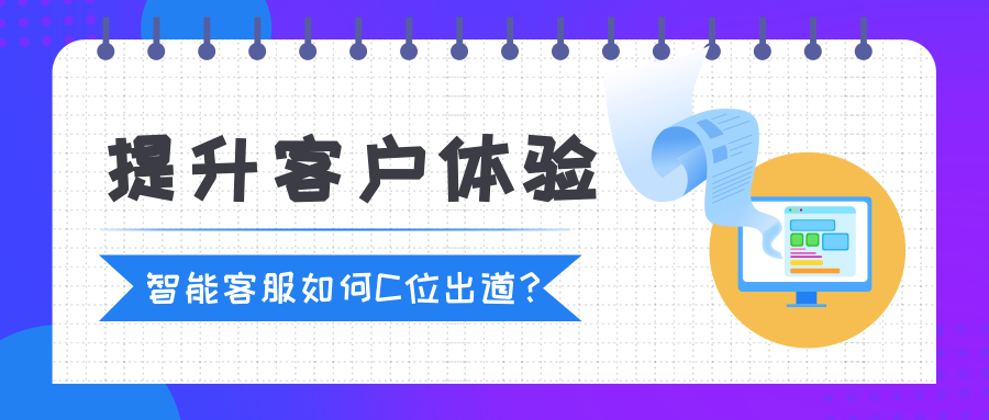 Live800:智能客服机器人如何增强客户体验？