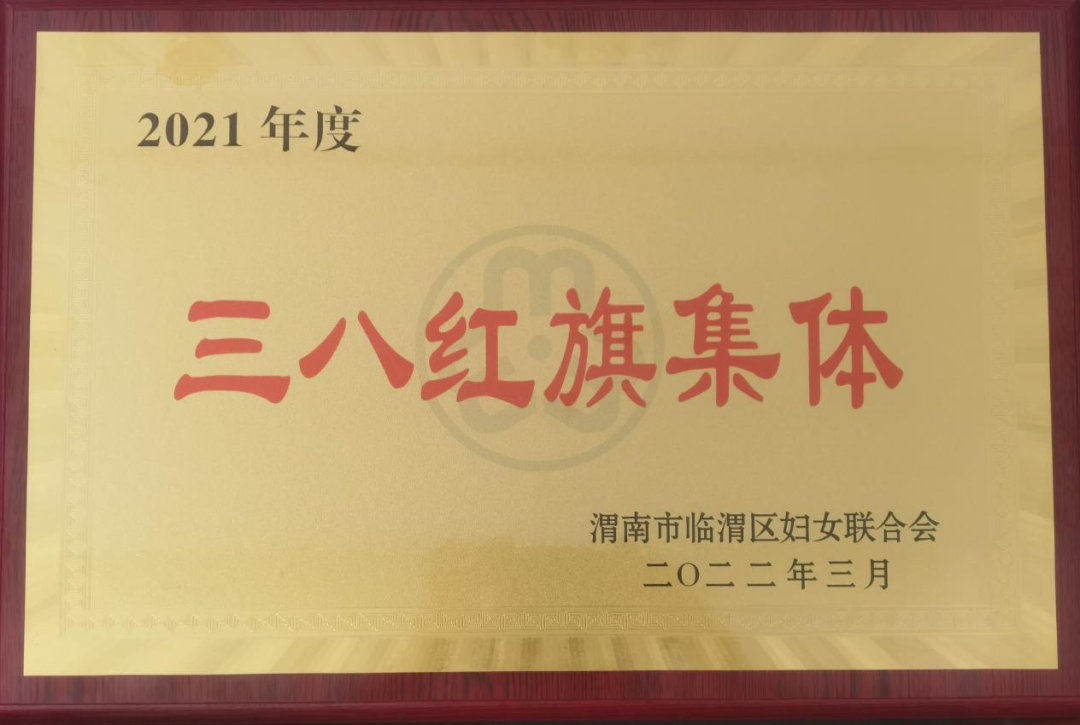 渭南市第二医院荣获市、区“三八红旗集体”等荣誉称号