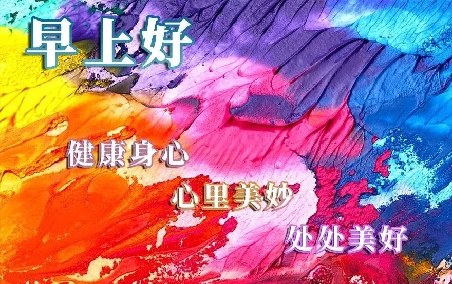 漂亮早上好图片 好看早上好表情包大全 人生知足，凡事都幸福图片