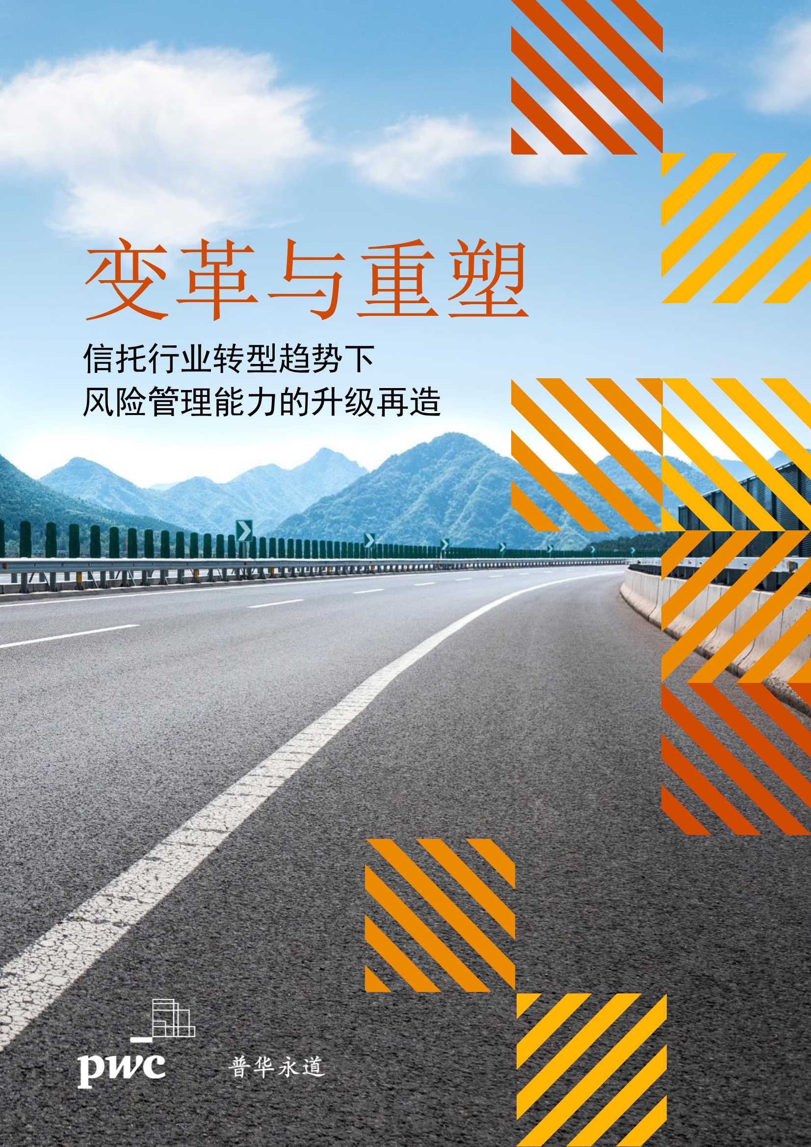 变革与重塑：信托行业转型趋势下，风险管理能力升级再造