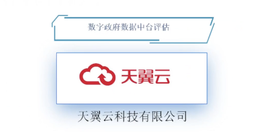 天翼云数字政府智慧数据中台通过认证