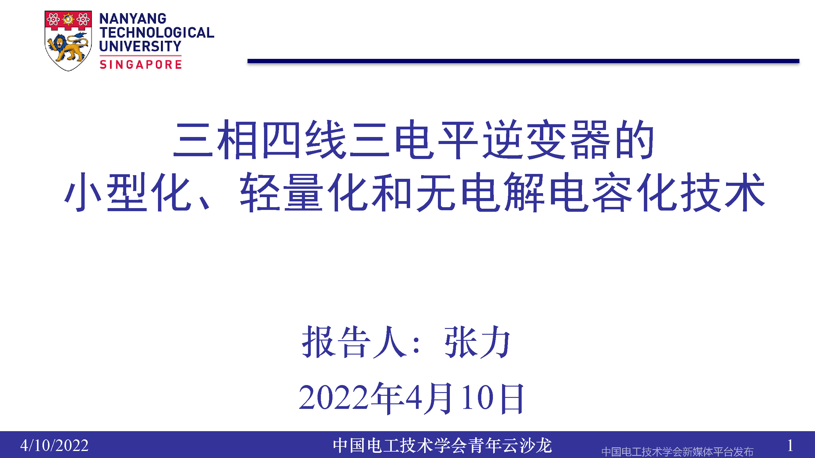 南洋理工張力：三電平逆變器的小型化、輕量化和無電解電容化技術(shù)