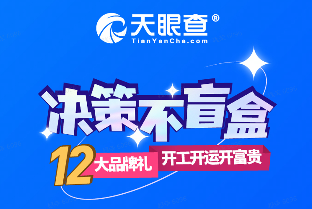 《跨界合作新玩法，天眼查携11大品牌开启“决策不盲盒”福利大放送》