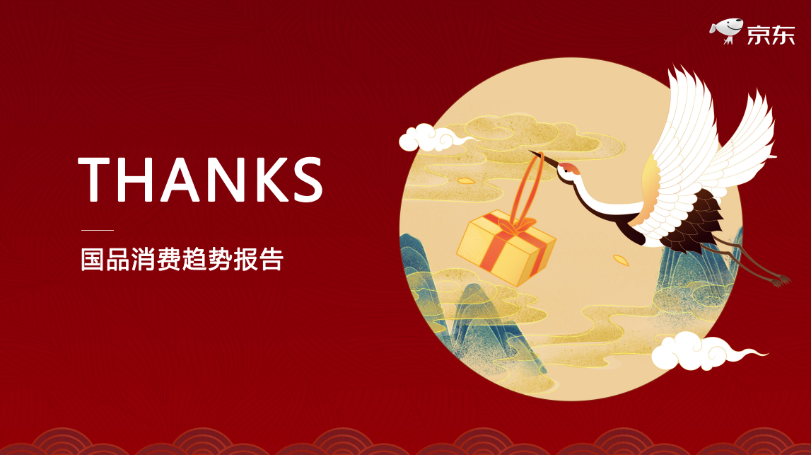 哇塞！京东这份2021中国品牌消费趋势报告PPT，中国风太高级了