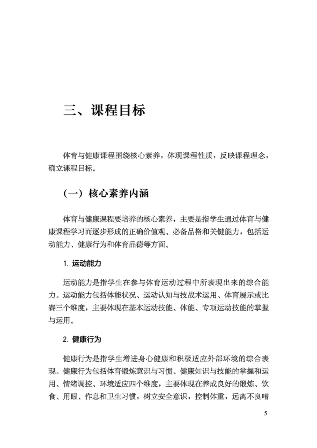 先睹为快！2022年版义务教育体育与健康课程标准