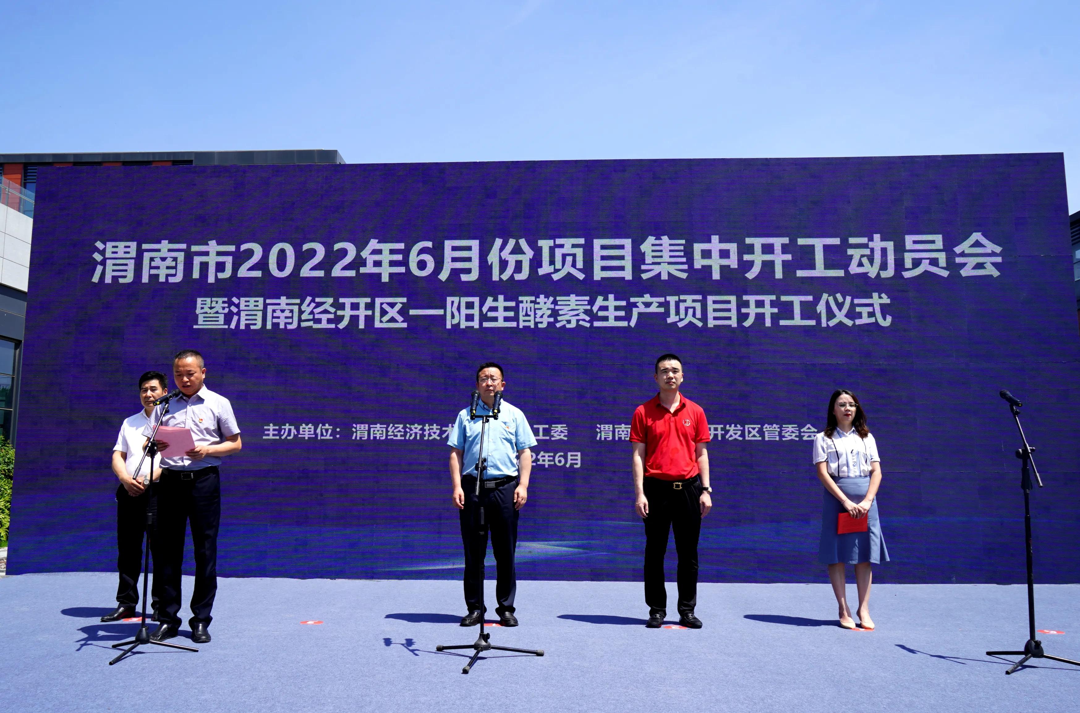 渭南经开区举行2022年第6次项目集中开工动员会