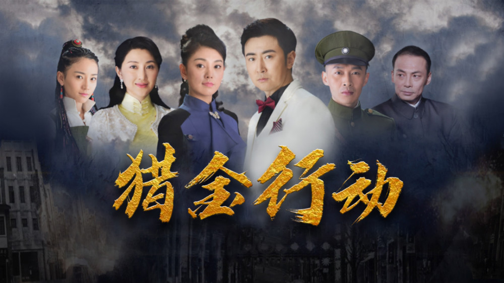 抗战+夺宝巧妙结合——《猎金行动》再现抗日家国情仇