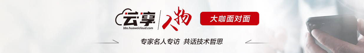 华为云首席架构师顾炯炯：敢为人先，探索架构创新之路如何走