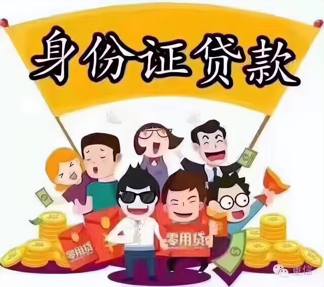 仅凭身份证就能贷款，可信吗？