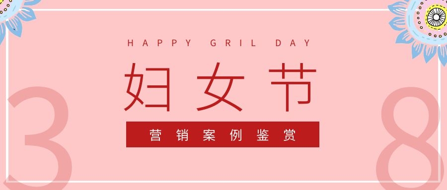 三八妇女节即将来临，营销要怎么玩？