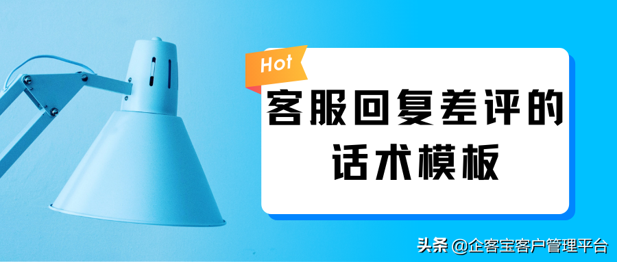 客服回复差评的话术模板