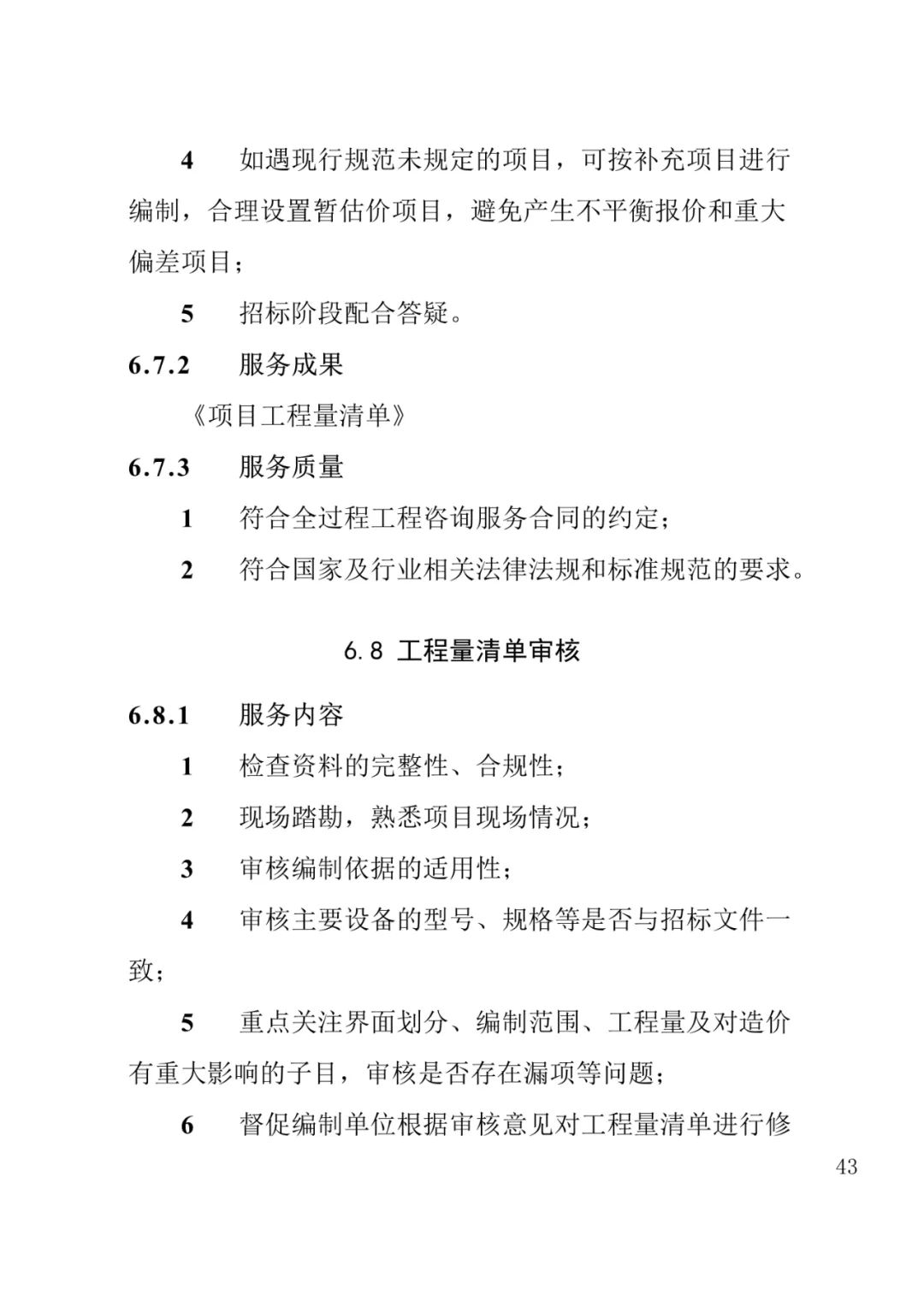 山东发布《全过程工程咨询服务内容清单》附87页全文