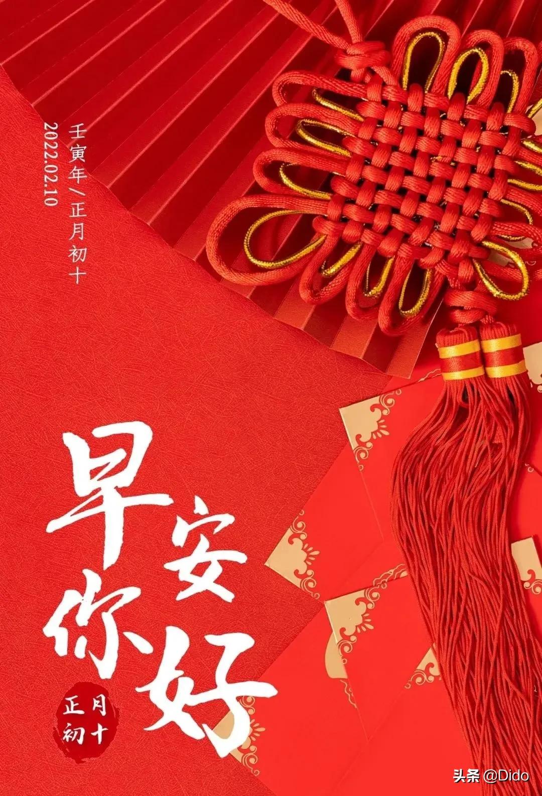 2.10正月初十早安，送您十全十美的祝福，祝你时来运兴财源丰
