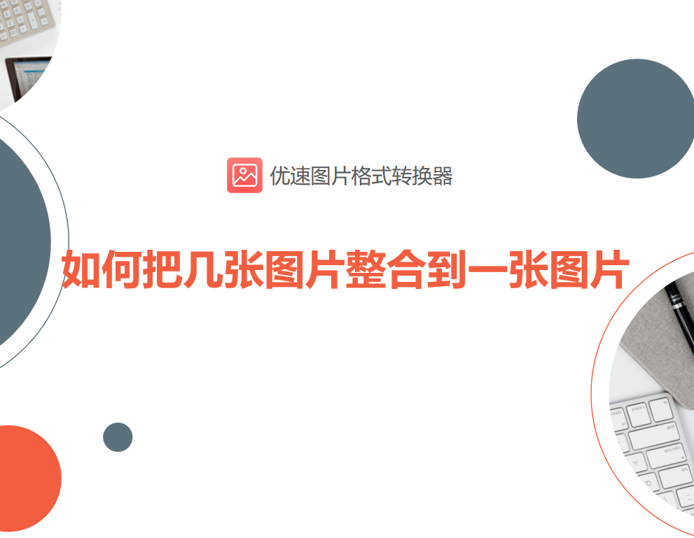 wps图片如何整合(如何把几张图片整合到一张图片？)