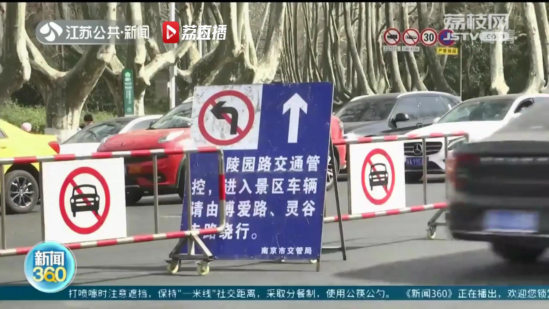春来游客如织 南京部分景区临时交通管制