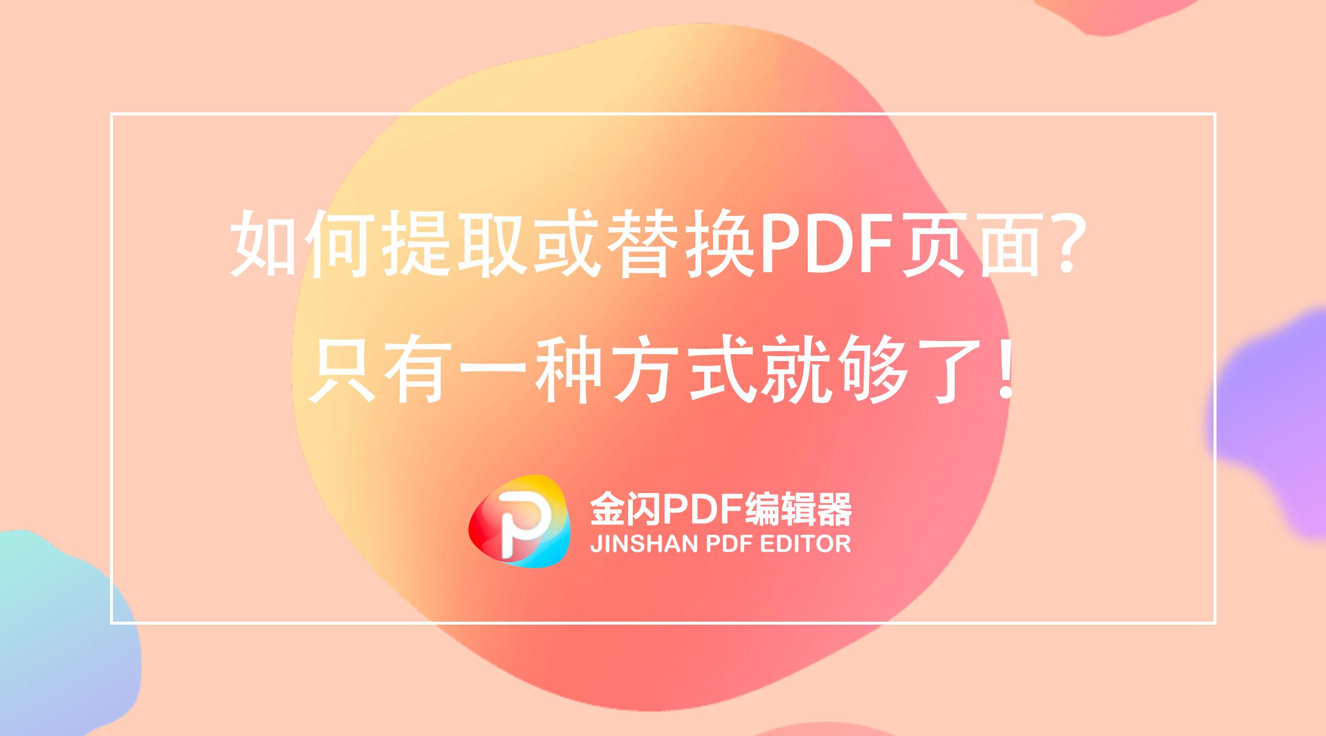 PDF多余页面怎么删除？