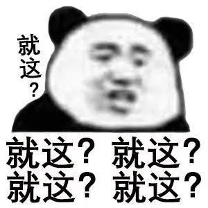 表情包｜就这？就这？