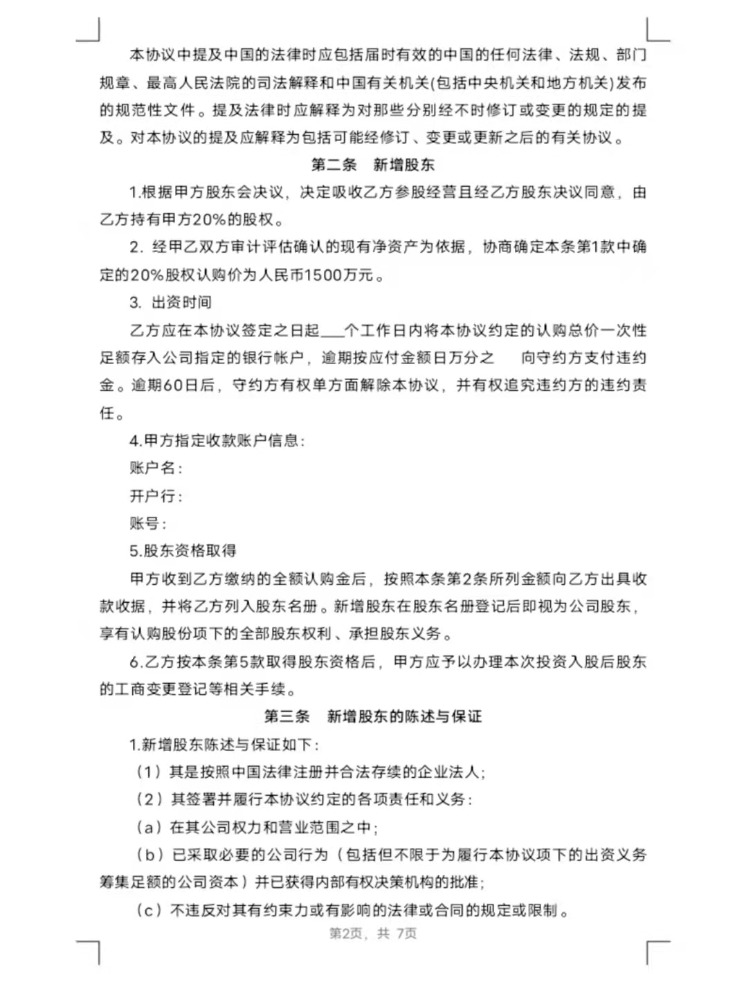 投资入股协议书