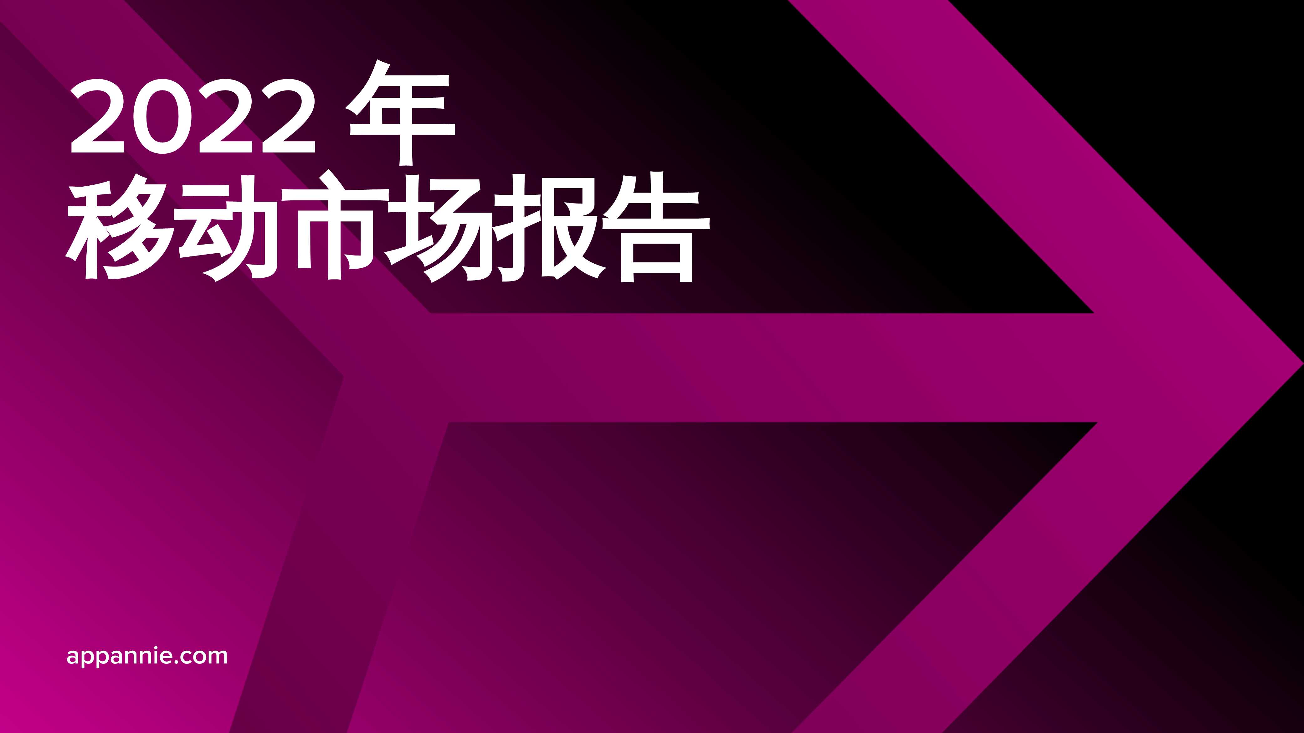 App Annie发布《2022 年移动市场报告》