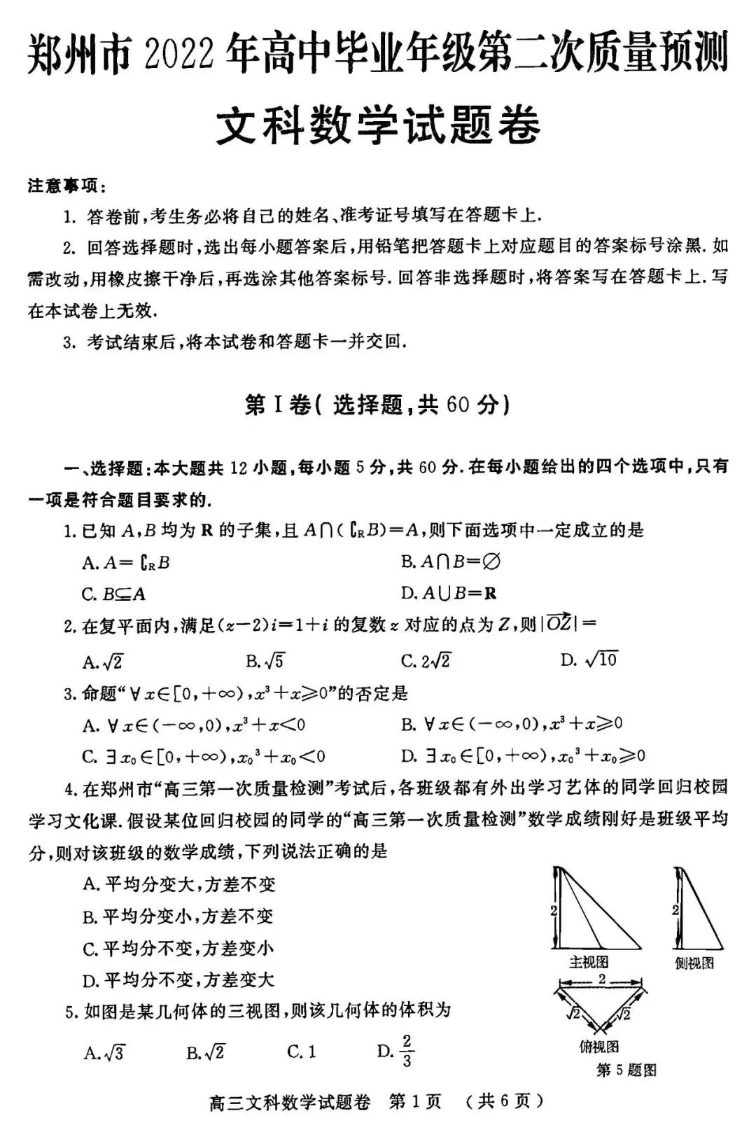 试题分享之郑州市高三第二次质量预测文数数学试卷及评分参考