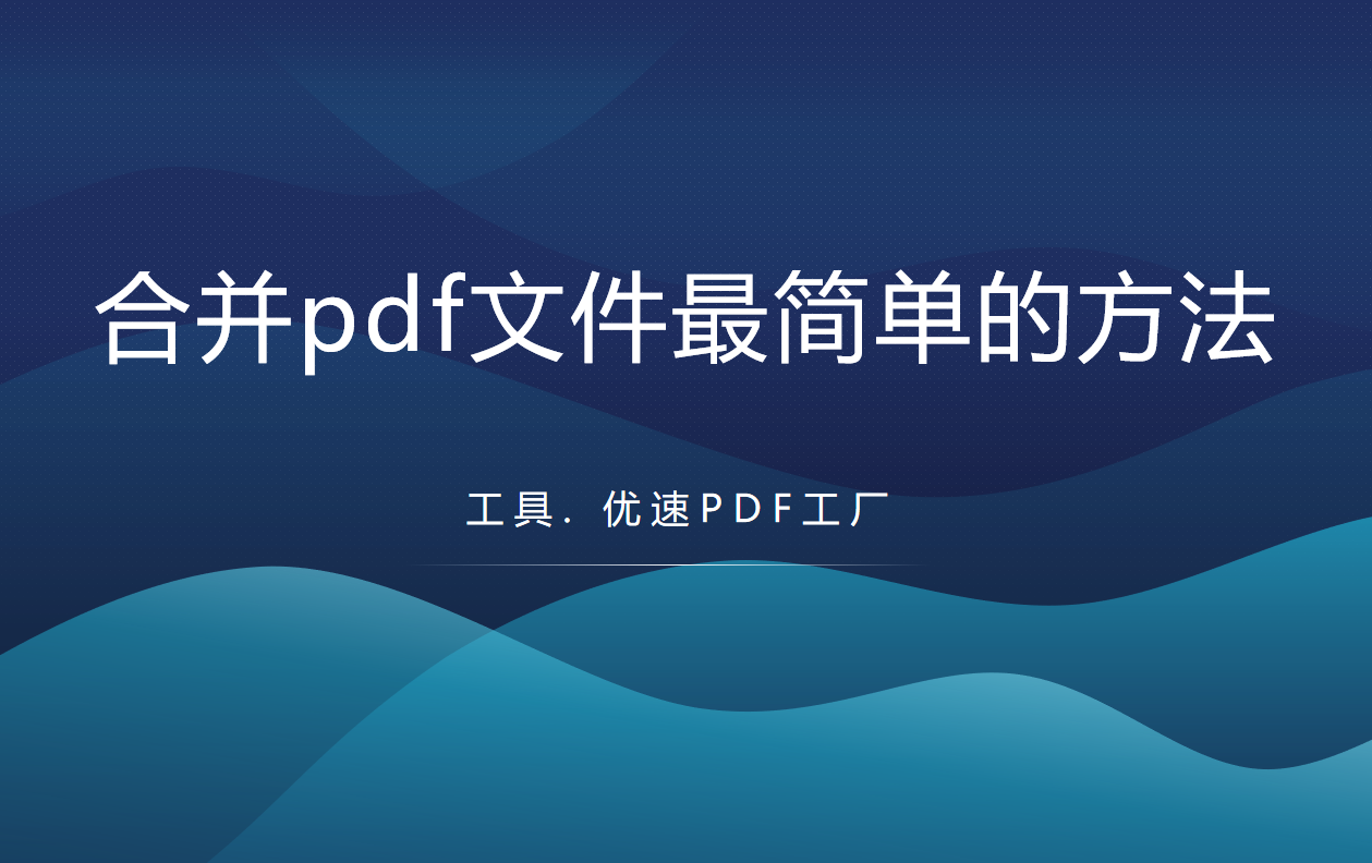合并pdf文件最简单的方法，pdf合并教程