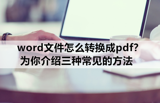 word文件怎么转换成pdf(word怎么转为pdf模式)