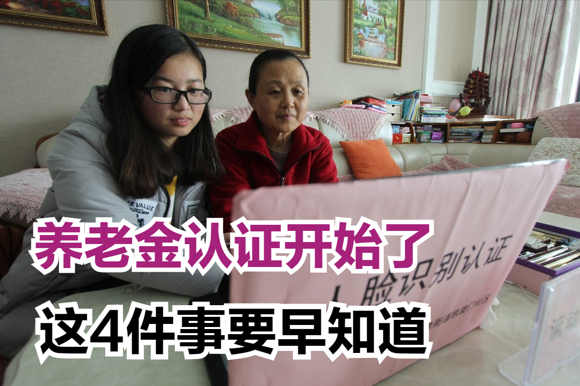 2022年新一轮养老金认证开始(2022年养老金认证时间)