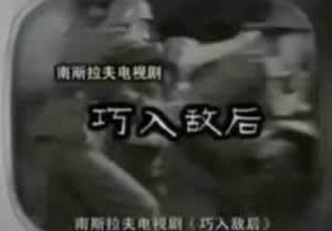 中国第一部译制电视剧，70后的童年回忆（巧入敌后）