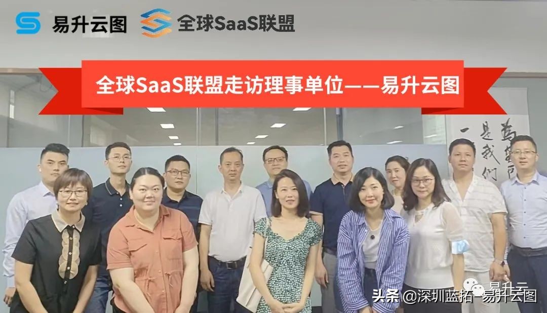 全球SaaS联盟莅临易升云图参观指导