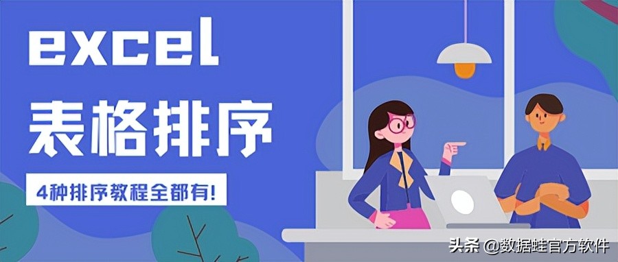 excel表格排序，4种排序教程全都有