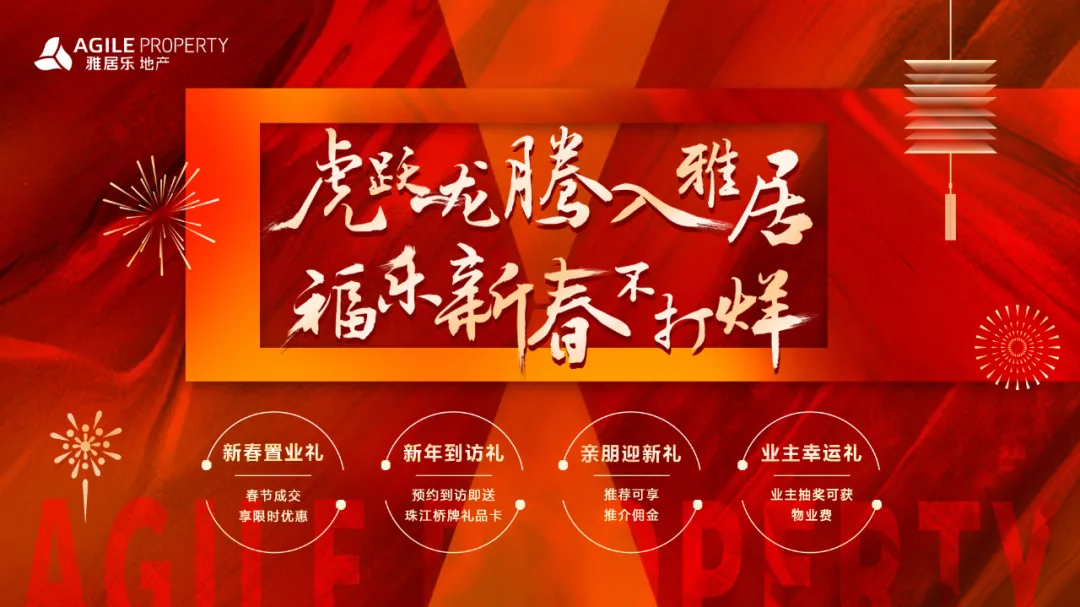 虎跃龙腾入雅居 福乐新春不打烊！雅居乐地产新春置业四重好礼来袭