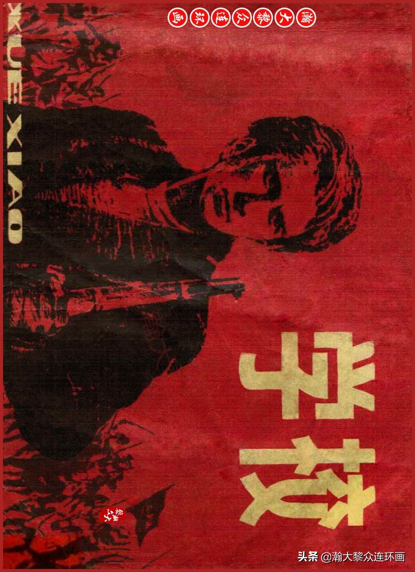 瀚大黎众｜上人美版前苏联自传文学连环画《学校》吴瑞龙绘画