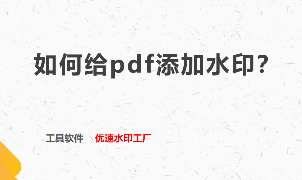 如何给pdf添加水印？